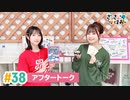 【高画質】さっさとはおー 第38回アフタートーク