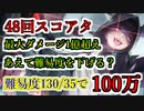 【ヘブバン】48回スコアアタック（カオス）難易度をあえて130に下げてスコ100万を目指す ターン最大ダメージ1億超え　難易度130/35 スコアタ【heaven burns red】
