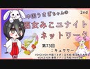 【第73回:キュワワー】中国うさぎちゃんの巫女みこユナイトネットワーク2nd【ポケモンユナイト実況】