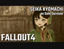 【Fallout4】京町セイカの精華町ほのぼの再興記70丁目