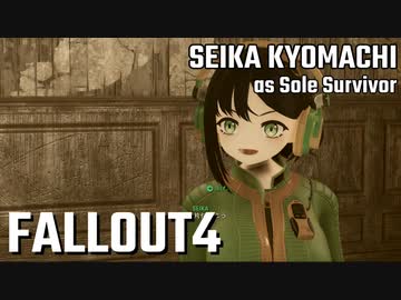 【Fallout4】京町セイカの精華町ほのぼの再興記70丁目