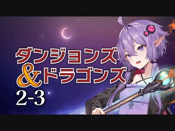 【D&amp;D5e】ボイロTRPG「賢者ゆかりと聖騎士マキ」2-3