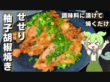 【漬けて焼くだけ】せせりの柚子胡椒焼き作ってみた【今日のおつまみ】