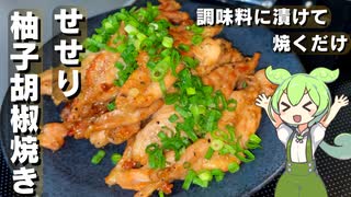 【漬けて焼くだけ】せせりの柚子胡椒焼き作ってみた【今日のおつまみ】