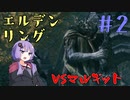 【ELDEN RING】ゆかりさんと狭間の地巡り #2【A.I.VOICE実況プレイ】
