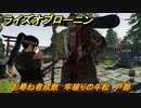 ライズオブローニン　お尋ね者成敗　牢破りの牛松　戸部　＃７３　【Rise of the Ronin】
