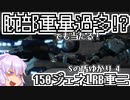 【AC6ランクマッチ】Sの盾ゆかり 4【VOICEROID実況プレイ】