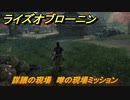 ライズオブローニン　謀議の現場　噂の現場ミッション　＃７４　【Rise of the Ronin】