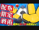 配布テツノカイナを使った天才戦術