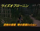 ライズオブローニン　恐怖の現場　噂の現場ミッション　＃７５　【Rise of the Ronin】