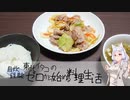 【自炊経験ゼロ】東北イタコの自炊経験ゼロから始める料理生活 2024.03.25夕～28【VOICEPEAK】