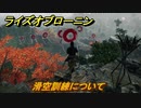ライズオブローニン　滑空訓練について　＃７７　【Rise of the Ronin】