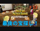 ♯12【エルネア3代目】ワールドネバーランド エルネア王国の日々 ルーナ編【ゆっくり実況】