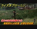 ライズオブローニン　芝生の治安を改善する①　稲藁荒らしの紅姫　お尋ね者成敗　＃７８　【Rise of the Ronin】