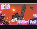【Minecraft】#12 TUSBv13α2をがんばります【VOICEROID実況】