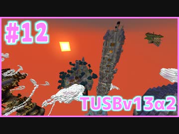【Minecraft】#12 TUSBv13α2をがんばります【VOICEROID実況】