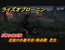 ライズオブローニン　お尋ね者成敗　足抜けの喜平治・弥兵衛　芝生　＃７９　【Rise of the Ronin】