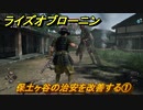 ライズオブローニン　保土ヶ谷の治安を改善する①　＃８０　【Rise of the Ronin】