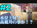 【同時視聴】『終末トレインどこへいく？』を見るぞ！！　#2