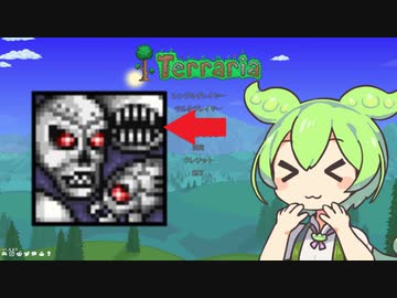 【テラリア】マスターを遊ぶずんだもん その２４【ずんだもん実況プレイ】