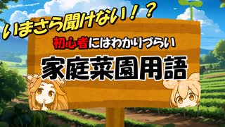 【ずんだもんでもわかる】初心者にはわかりにくい園芸用語01【ずんめた解説】