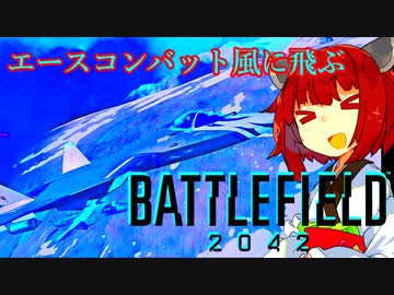 【BF2042】エースコンバット風に戦闘機に乗る東北きりたん#39