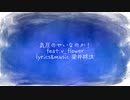 気圧のせいなのか！/feat.v_flower