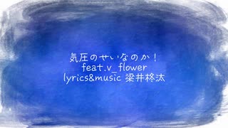 気圧のせいなのか！/feat.v_flower