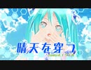 【ＭＭＤ】晴天を穿つ　Ｂｙエリデル【歌ってみた】