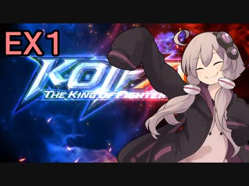 格闘王ゆかりさん令和最新版 EX1【THE KING OF FIGHTERS XV】