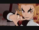 【鬼滅のMMD】命綱【煉獄杏寿郎】
