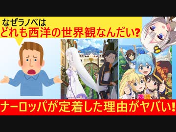 アメリカ人「なぜ日本のラノベは西洋ファンタジーばかりなんだい？」→ナーロッパが流行したとんでもない理由とは…