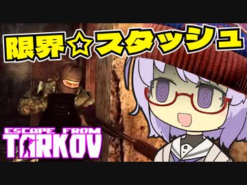 [EFT]限界☆スタッシュ！結月SCAVちゃん(雫)part3[a.i.voice実況]