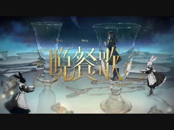 晩餐歌_ver.ゆちかみ【歌ってみた】