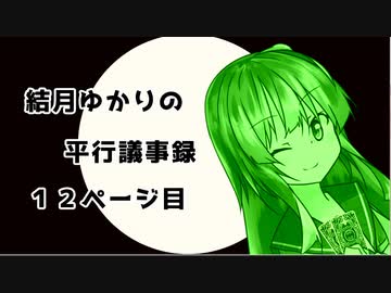 【VOICEROID劇場】性転換シリーズ「結月ゆかりの平行議事録」【12ページ】