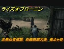ライズオブローニン　お尋ね者成敗　白峰四郎大夫　保土ヶ谷　＃８１　【Rise of the Ronin】