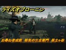 ライズオブローニン　お尋ね者成敗　悋気の三左衛門　保土ヶ谷　＃８２　【Rise of the Ronin】
