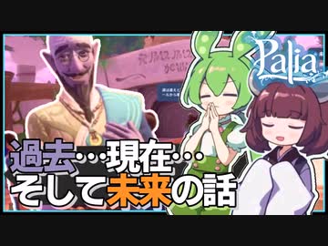 【Palia】全員お断り？シェップを探して三千里 #13【パリア / VOICEPEAK実況 / ずんだもん・東北きりたん】