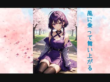 【結月ゆかり】はるかぜの想い出 feat. 結月ゆかり 麗【オリジナル】