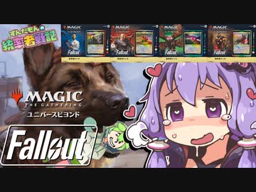 【MTG】ずんだもんの統率者戦記【EDH】第13戦～『Fallout』構築済みデッキ4種対戦 公式案件～