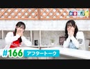 ミュージックレイン3期生 新番組β版 第166回アフタートーク