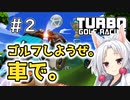 【TurboGolfRacing】ゴルフしようぜ。車で。＃2【ソフトウェアトーク実況】