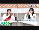 【高画質・完全版】ミュージックレイン3期生 新番組β版 第166回