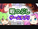 暇つぶしゲームアプリ（ガーディアンテイルズ紹介動画）