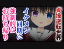 【シチュボ】会社の飲み会で迫ってきたイケメンヤンデレ同期に強制的にお持ち帰りされる【男性向け】