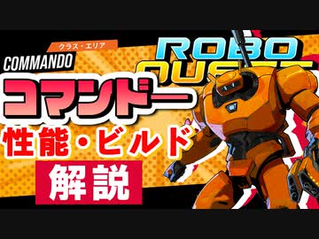 【RoboQuest】コマンドー/Commandoの性能やおすすめビルドを解説 VOICEROID実況
