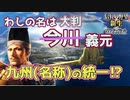 ＜信長の野望・新生PK＞名称統一？九州制覇！（今川？義元編、第8話）