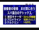 24・4・9　このままでは　納豆キナーゼが消される。小林製薬が消される。