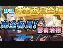 【#2】鬱病の俺がブルーアーカイブを実況　Part2　
