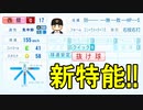 新特能！？パワプロ新作西舘勇陽の能力が判明！！【パワフルプロ野球2024-2025】
